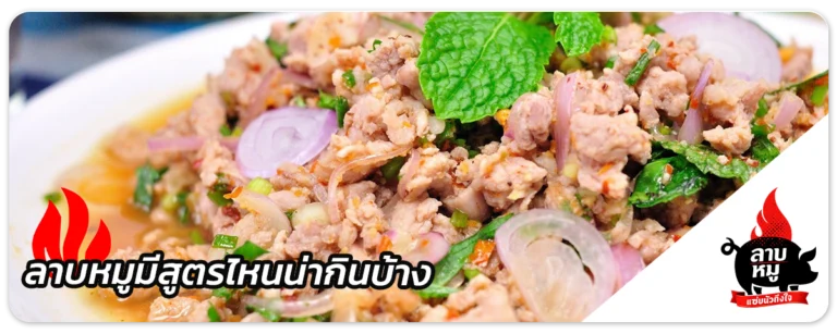 ลาบหมู