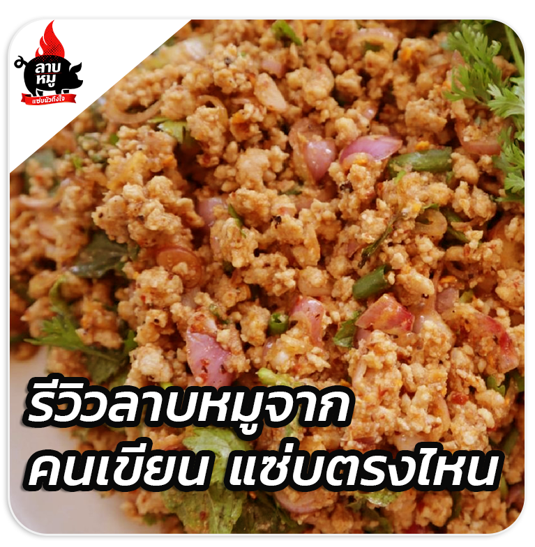 ลาบหมูชิ้น