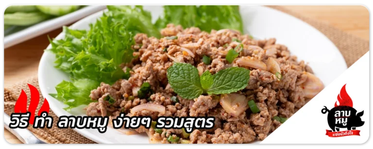 วิธี ทํา ลาบหมู ง่ายๆ