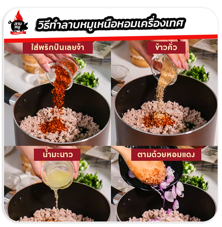 วิธีทำ ลาบ